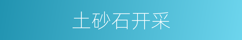 土砂石开采的同义词