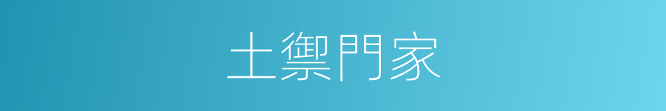 土禦門家的同義詞