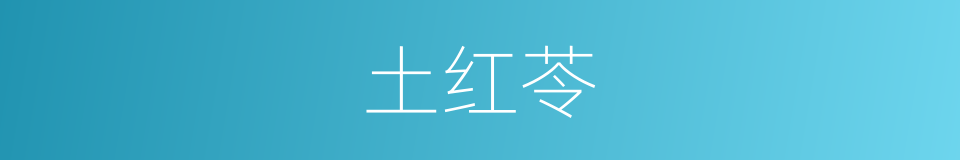 土红苓的同义词