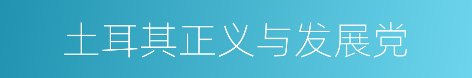 土耳其正义与发展党的意思