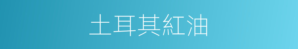 土耳其紅油的同義詞