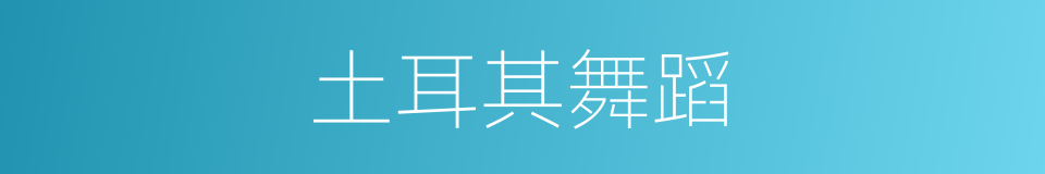土耳其舞蹈的同义词