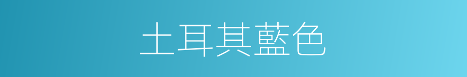 土耳其藍色的同義詞