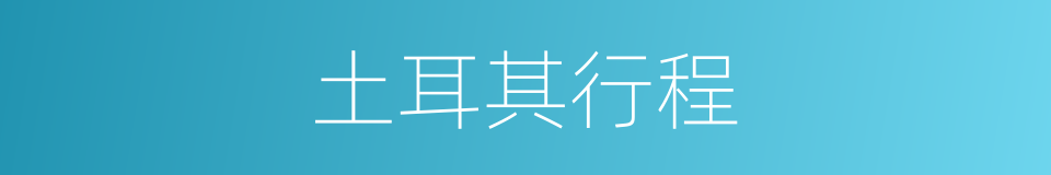 土耳其行程的同义词