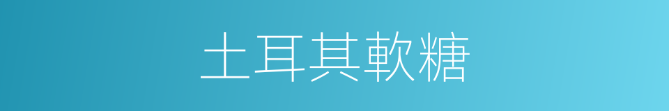 土耳其軟糖的同義詞