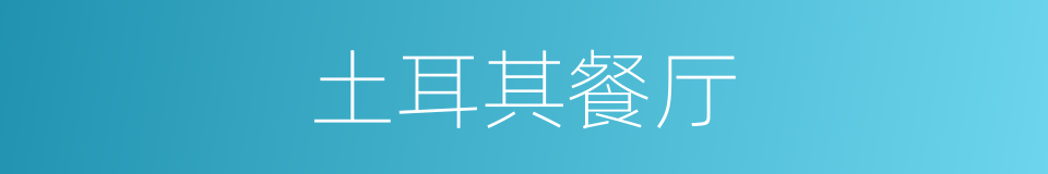 土耳其餐厅的同义词