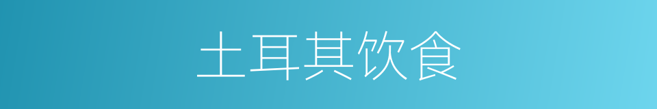 土耳其饮食的同义词