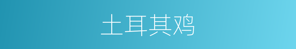 土耳其鸡的意思