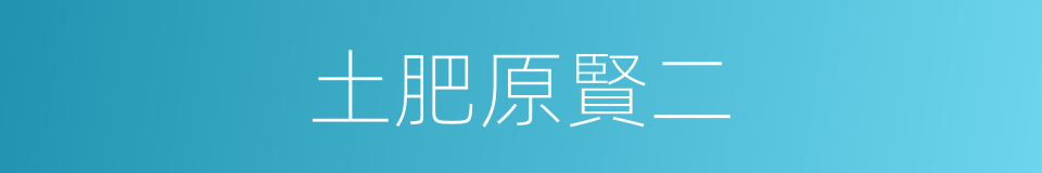 土肥原賢二的同義詞