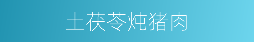 土茯苓炖猪肉的同义词
