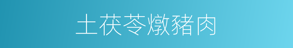 土茯苓燉豬肉的同義詞