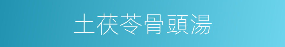 土茯苓骨頭湯的同義詞