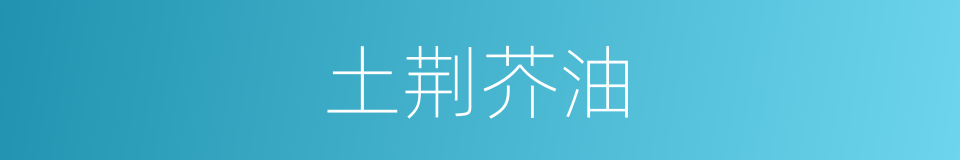 土荆芥油的同义词