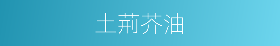 土荊芥油的同義詞