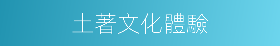 土著文化體驗的同義詞