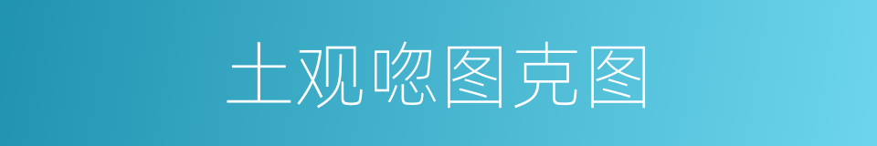 土观唿图克图的同義詞