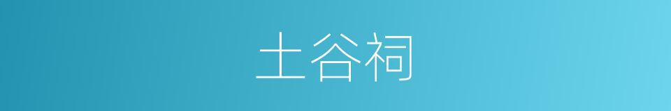 土谷祠的意思