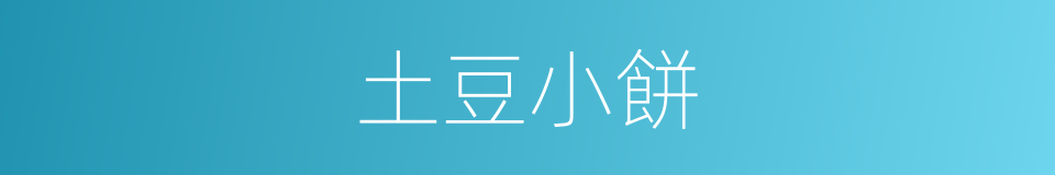 土豆小餅的同義詞