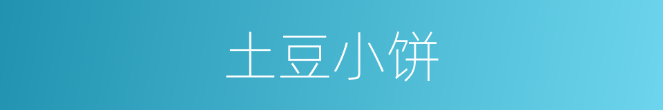 土豆小饼的同义词