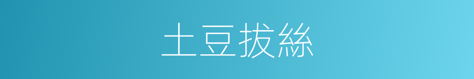 土豆拔絲的同義詞
