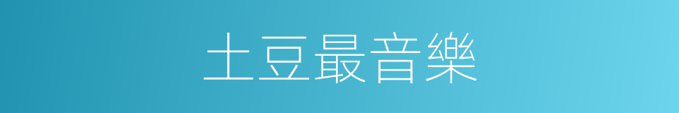 土豆最音樂的同義詞