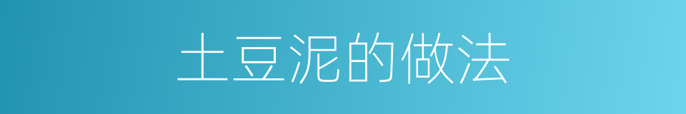 土豆泥的做法的同义词