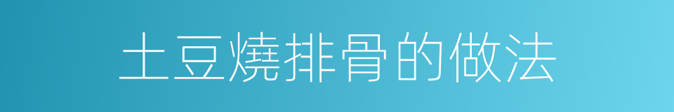 土豆燒排骨的做法的同義詞