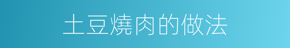土豆燒肉的做法的同義詞