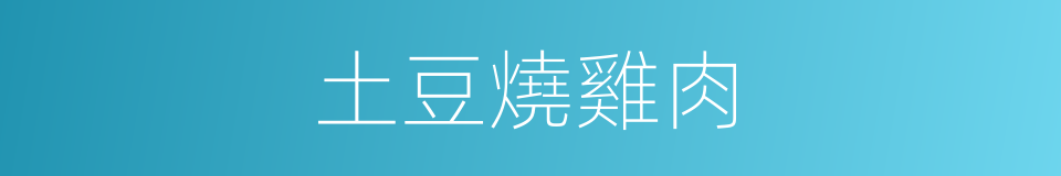 土豆燒雞肉的同義詞