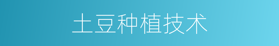土豆种植技术的同义词