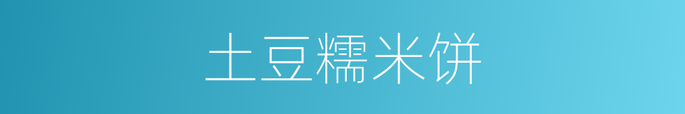 土豆糯米饼的同义词
