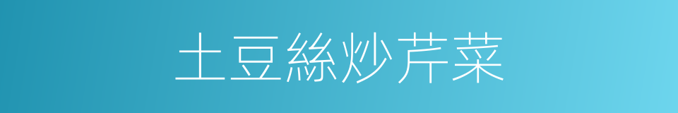 土豆絲炒芹菜的同義詞
