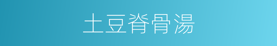 土豆脊骨湯的同義詞
