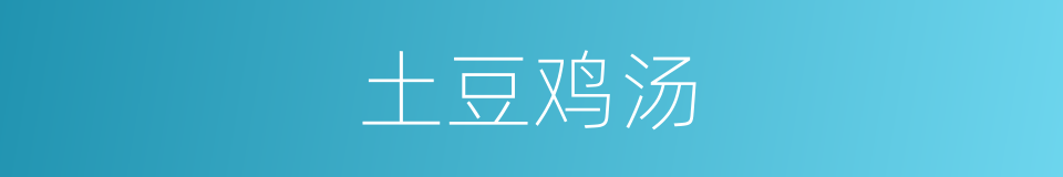 土豆鸡汤的同义词