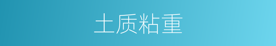 土质粘重的同义词