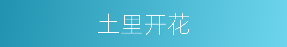 土里开花的同义词