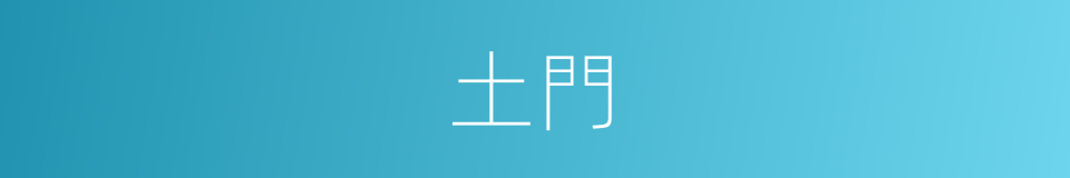 土門的意思