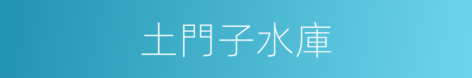 土門子水庫的同義詞