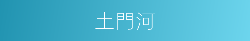 土門河的同義詞
