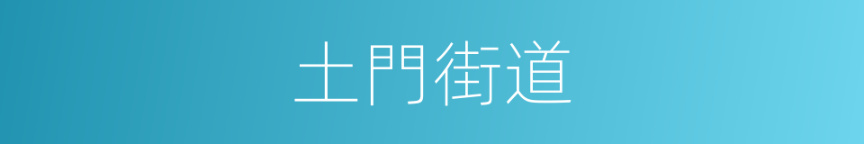 土門街道的同義詞