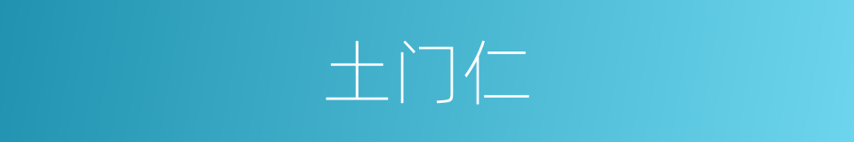 土门仁的同义词
