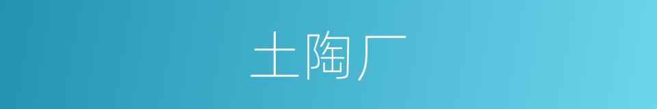 土陶厂的同义词