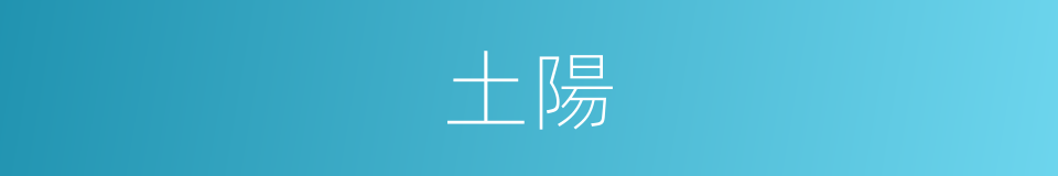 土陽的同義詞