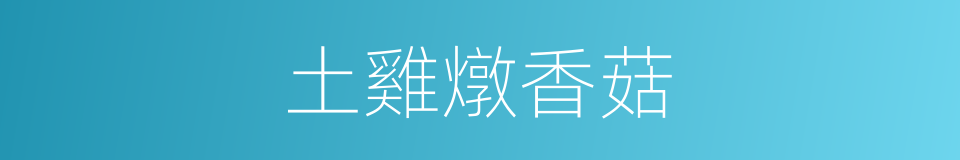 土雞燉香菇的同義詞