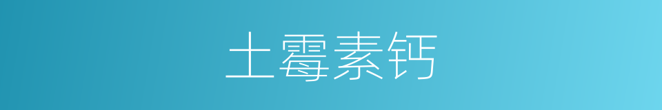 土霉素钙的同义词