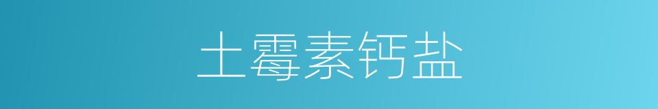 土霉素钙盐的同义词