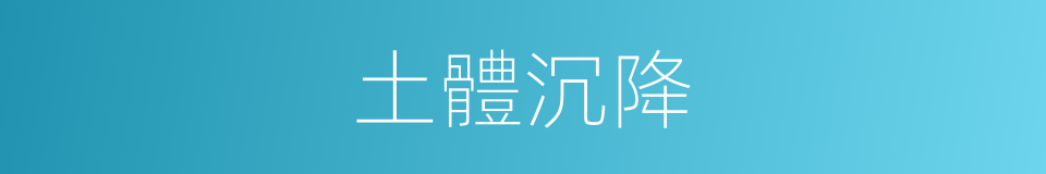 土體沉降的同義詞