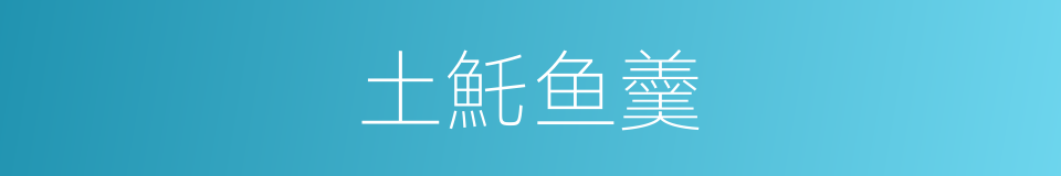 土魠鱼羹的同义词