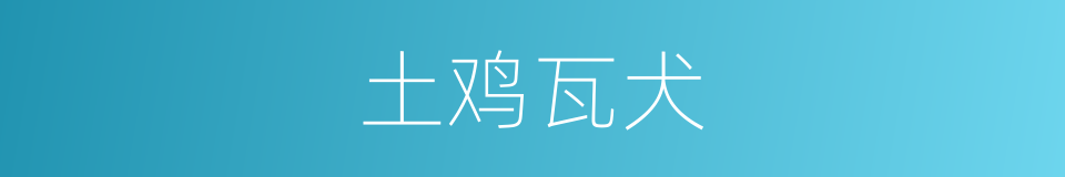 土鸡瓦犬的意思