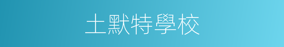 土默特學校的同義詞